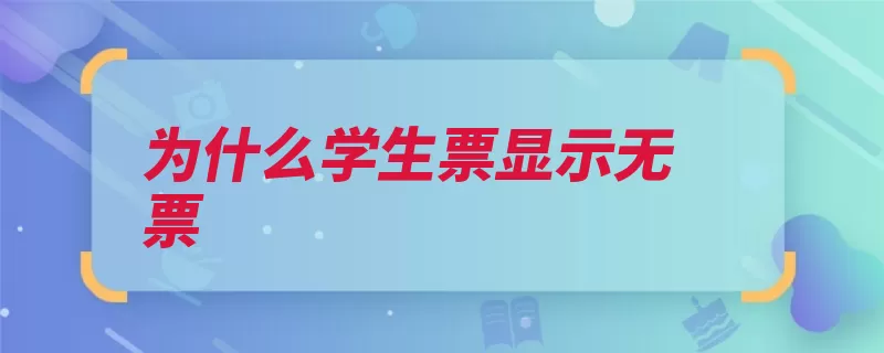 为什么学生票显示无票（院校学生票家庭是）