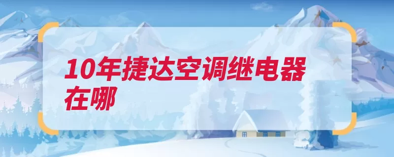 10年捷达空调继电器在哪（保险丝保险盒耐高）