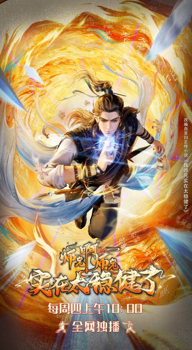 《师兄啊师兄》开播 和“稳健”师兄共赴修仙之旅