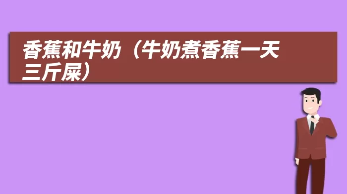 香蕉和牛奶（牛奶煮香蕉一天三斤屎）