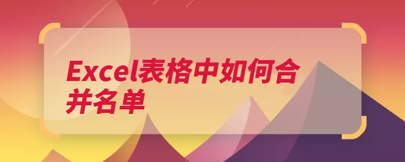 Excel表格中如何合并名单（逗号表格并到输入）