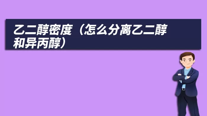 乙二醇密度（怎么分离乙二醇和异丙醇）