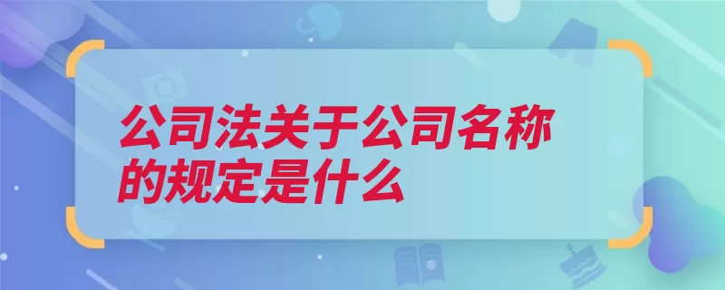 公司法关于公司名称的规定是什么