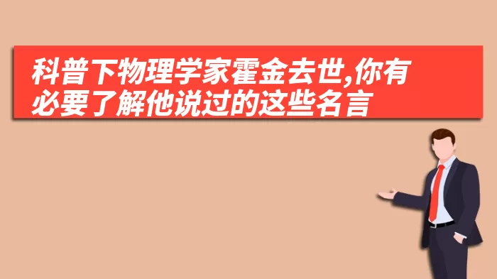 科普下物理学家霍金去世,你有必要了解他说过的这些名言