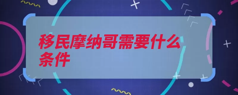 移民摩纳哥需要什么条件（摩纳哥公国列支敦）