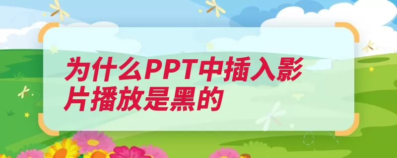 为什么PPT中插入影片播放是黑的