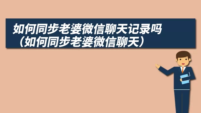 如何同步老婆微信聊天记录吗（如何同步老婆微信聊天）