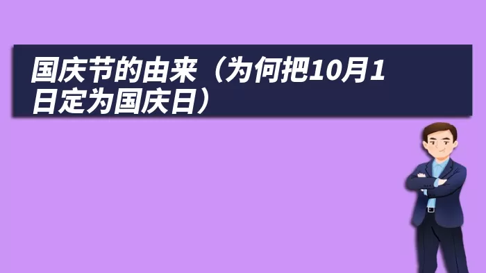 国庆节的由来（为何把10月1日定为国庆日）