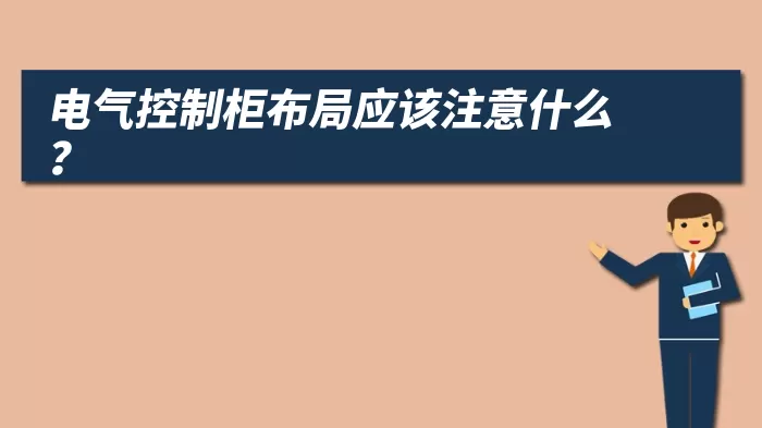 电气控制柜布局应该注意什么？