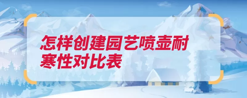 怎样创建园艺喷壶耐寒性对比表