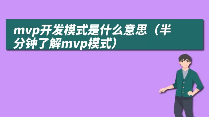 mvp开发模式是什么意思（半分钟了解mvp模式）