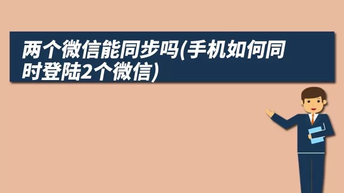 两个微信能同步吗(手机如何同时登陆2个微信)