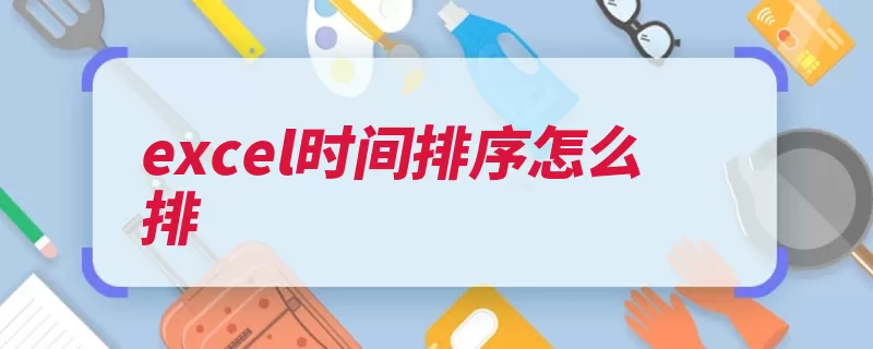excel时间排序怎么排