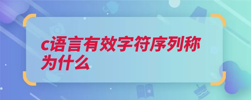 c语言有效字符序列称为什么