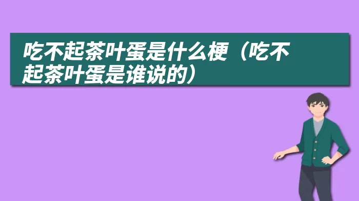 吃不起茶叶蛋是什么梗（吃不起茶叶蛋是谁说的）