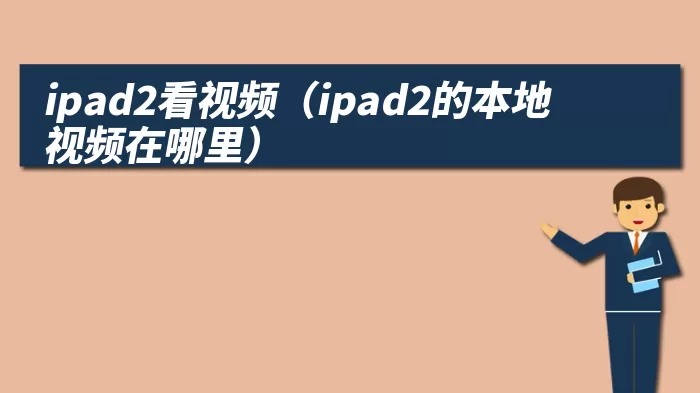 ipad2看视频（ipad2的本地视频在哪里）