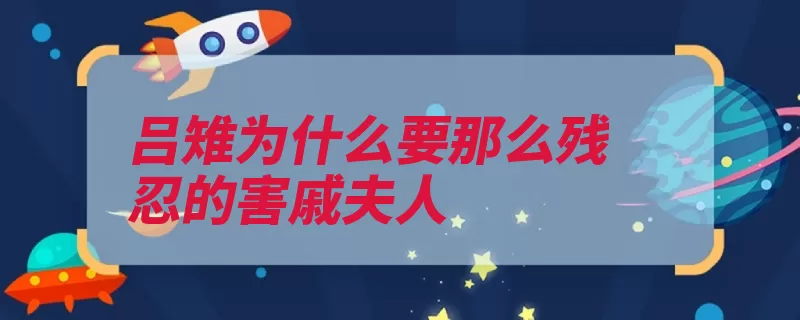 吕雉为什么要那么残忍的害戚夫人