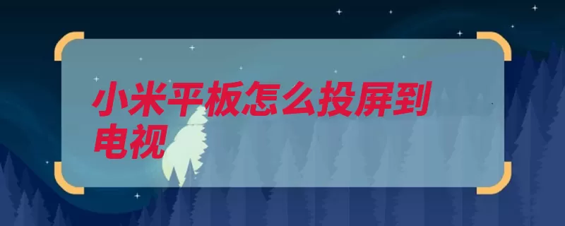 小米平板怎么投屏到电视