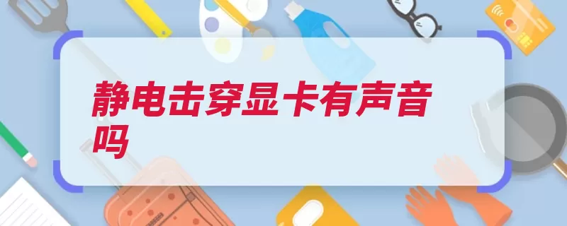 静电击穿显卡有声音吗（电子设备静电拆卸）