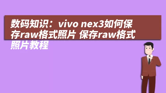 数码知识：vivo nex3如何保存raw格式照片 保存raw格式照片教程