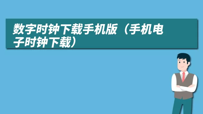 数字时钟下载手机版（手机电子时钟下载）