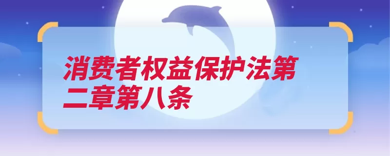 消费者权益保护法第二章第八条（保护法消费者权益）