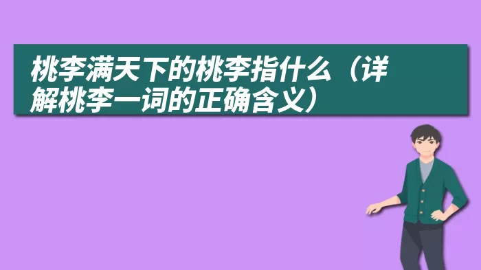 桃李满天下的桃李指什么（详解桃李一词的正确含义）