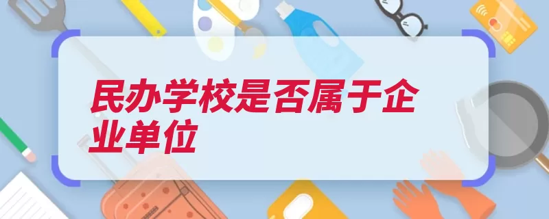 民办学校是否属于企业单位（单位事业单位民办）