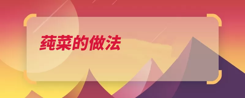 莼菜的做法