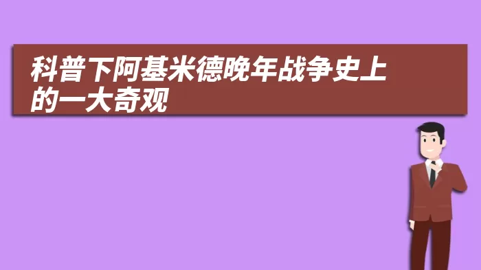 科普下阿基米德晚年战争史上的一大奇观