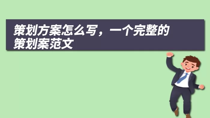 策划方案怎么写，一个完整的策划案范文