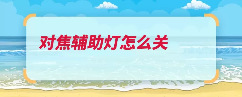 对焦辅助灯怎么关
