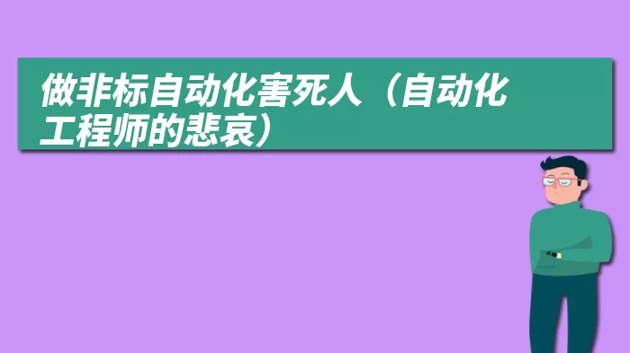 做非标自动化害死人（自动化工程师的悲哀）