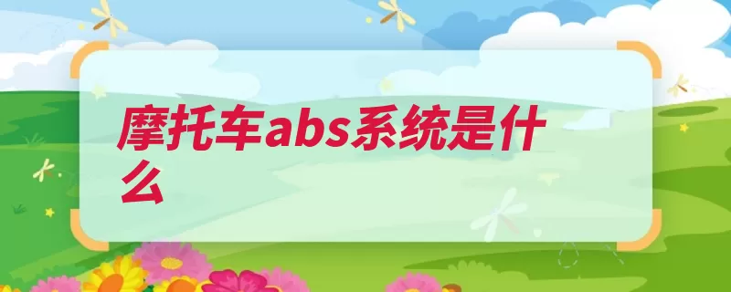 摩托车abs系统是什么（制动抱死系统车辆）