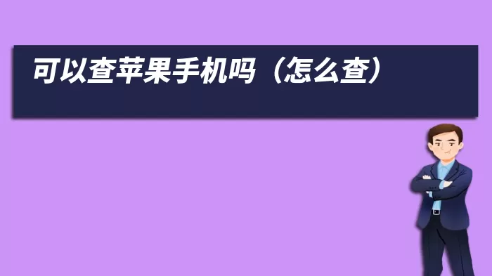 可以查苹果手机吗（怎么查）