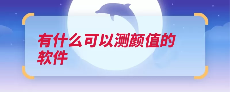 有什么可以测颜值的软件