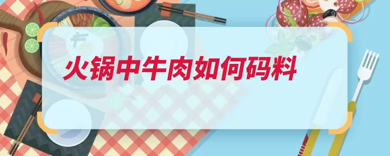 火锅中牛肉如何码料