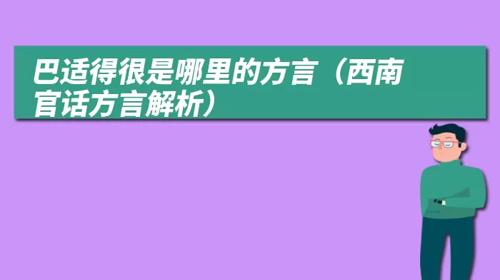 巴适得很是哪里的方言（西南官话方言解析）