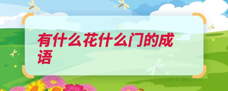 有什么花什么门的成语