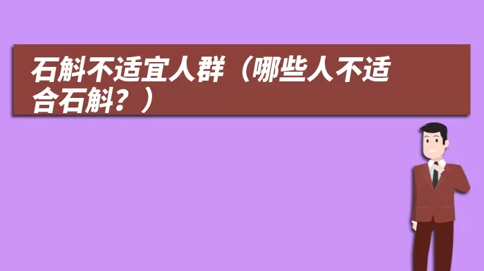 石斛不适宜人群（哪些人不适合石斛？）