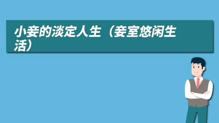 小妾的淡定人生（妾室悠闲生活）