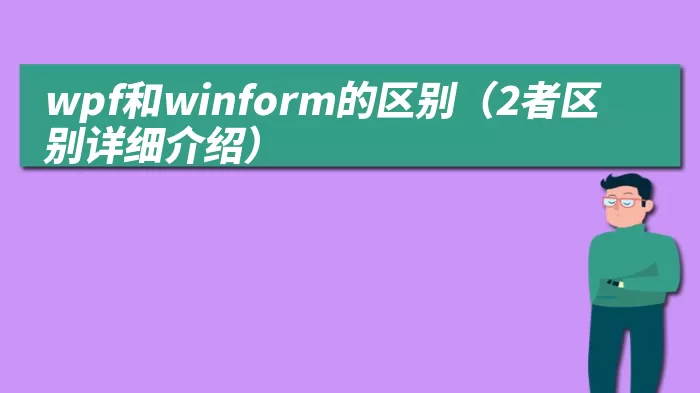 wpf和winform的区别（2者区别详细介绍）
