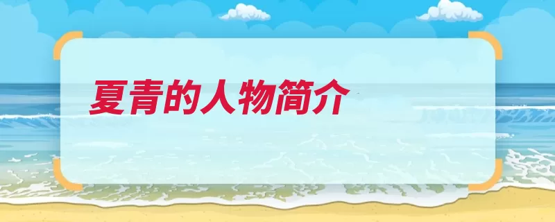 夏青的人物简介（男声匠心大选快乐）