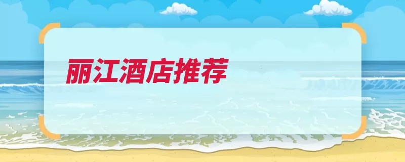 丽江酒店推荐