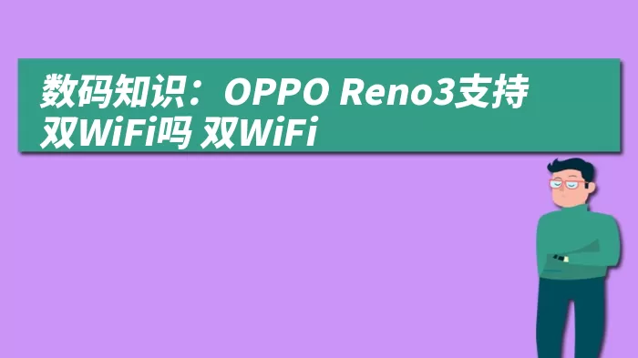 数码知识：OPPO Reno3支持双WiFi吗 双WiFi