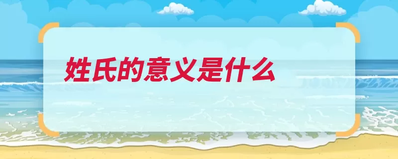 姓氏的意义是什么（姓氏图腾氏族崇拜）
