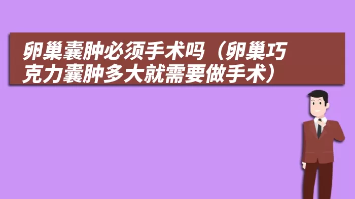 卵巢囊肿必须手术吗（卵巢巧克力囊肿多大就需要做手术）