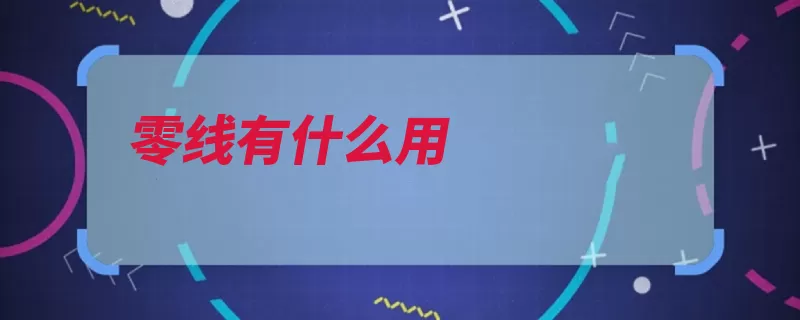 零线有什么用（火线流动用电做功）