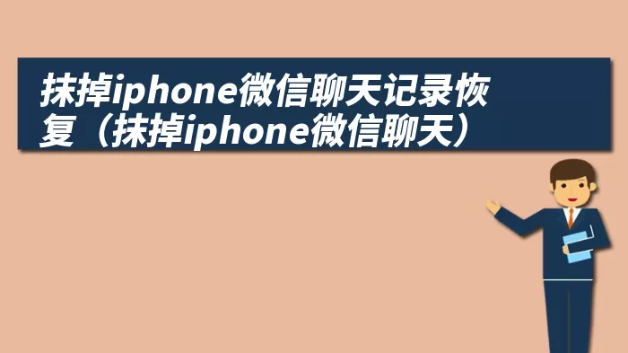 抹掉iphone微信聊天记录恢复（抹掉iphone微信聊天）