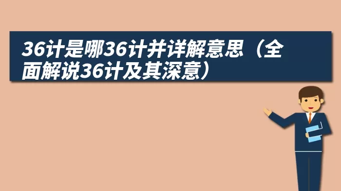 36计是哪36计并详解意思（全面解说36计及其深意）